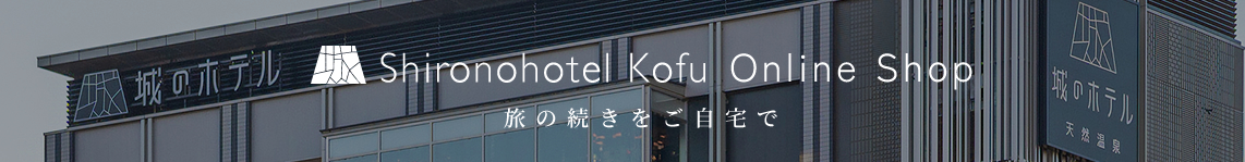 城のホテル甲府 山梨 甲府 甲府駅 南口