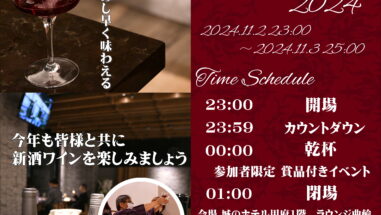 今年も開催!!2024年11月3日　山梨ヌーボー解禁カウントダウンイベント城のホテル甲府 山梨 甲府 甲府駅 南口