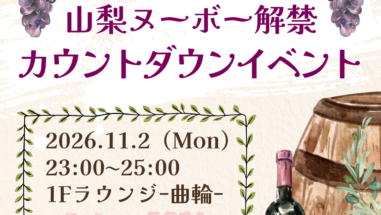 今年も開催!!2026年11月2日　山梨ヌーボー解禁カウントダウンイベント城のホテル甲府 山梨 甲府 甲府駅 南口