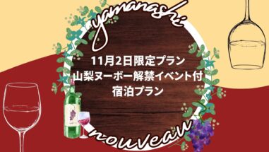 2025.11.2日山梨ヌーボー解禁カウントダウンイベント付宿泊プラン　販売開始‼城のホテル甲府 山梨 甲府 甲府駅 南口