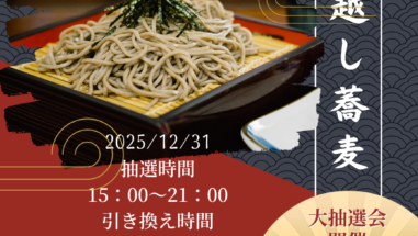 【お知らせ】年越しそば抽選会～2025～城のホテル甲府 山梨 甲府 甲府駅 南口